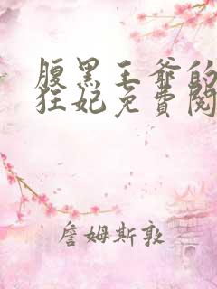 腹黑王爷的特战狂妃免费阅读