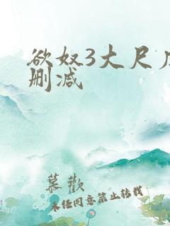 欲奴3大尺度无删减