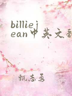 billiejean中英文翻译