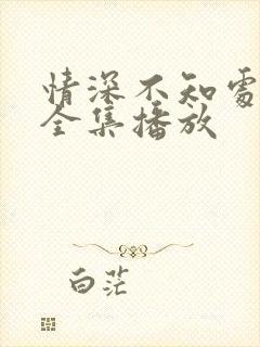 情深不知处短剧全集播放