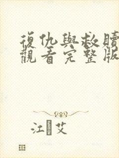 复仇与救赎免费观看完整版