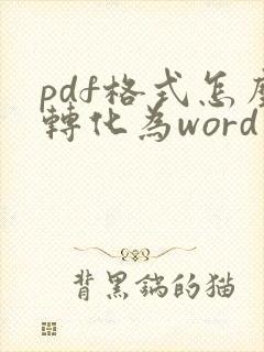 pdf格式怎么转化为word文档