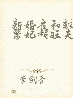 新婚夜和离替嫁医妃超旺夫短剧资源