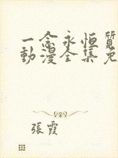 一念永恒质子篇动漫全集免费观看