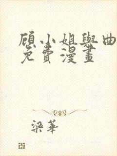 顾小姐与曲小姐免费漫画
