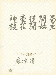 神豪从开局签到校花开始免费