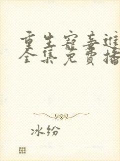 重生宠妾进阶录全集免费播放