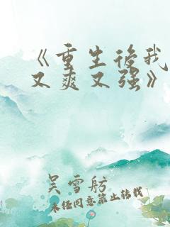 《重生后我又飒又爽又强》