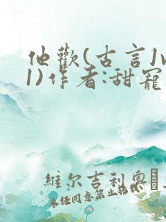 他欢(古言1v1)作者:甜宠