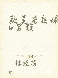 欧美老熟妇bbw另类