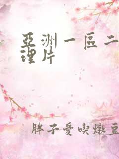 亚洲一区二区伦理片
