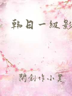 韩日一级影院