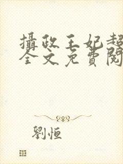 摄政王妃超凶的全文免费阅读