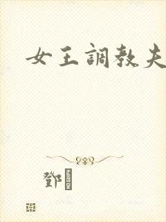 女王调教夫妻狗