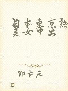 日本东京热丰满美女中出
