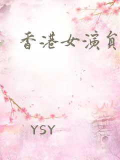 香港女演员去世