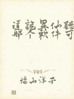 道诡异仙听书在哪个软件可以听