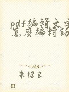 pdf编辑文字怎么编辑的