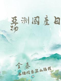 亚洲国产日韩尤物