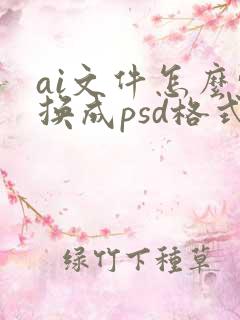 ai文件怎么转换成psd格式