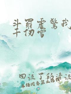 斗罗震惊我成了千仞雪