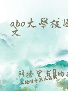 abo大学校园文