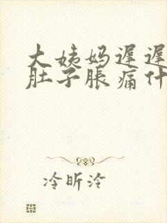 大姨妈迟迟不来肚子胀痛什么原因