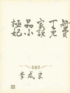极品家丁册母为妃小说免费阅读无弹窗