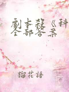 剧本杀《科举》全部答案