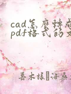 cad怎么转成pdf格式的文件