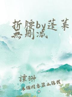 折腰by蓬莱客无删减