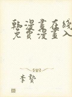 韩漫画在线观看免费漫画入口