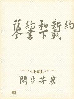 旧约和新约圣经全书下载