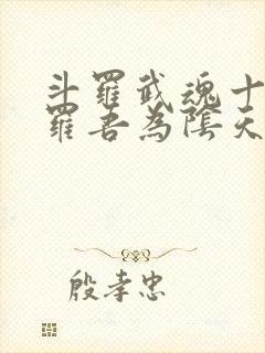 斗罗武魂十殿阎罗吾为阴天子