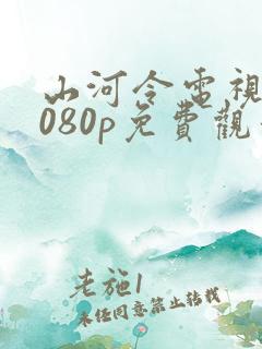 山河令电视剧1080p免费观看