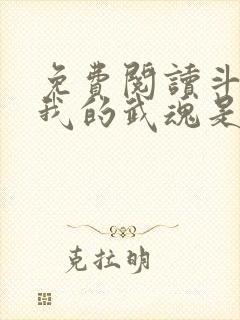 免费阅读斗罗之我的武魂是魂环