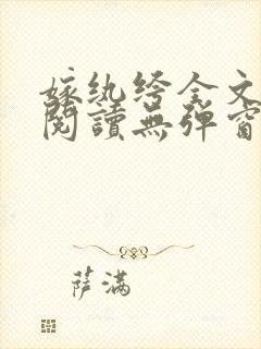 嫁纨绔全文免费阅读无弹窗