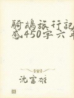 骑鹅旅行记读后感450字六年级