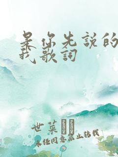是你先说的喜欢我歌词