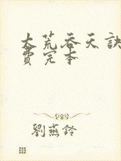 太荒吞天诀 免费完本