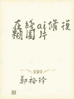在线ai修复模糊图片