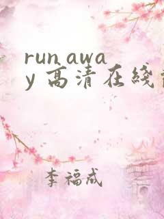 run away 高清在线观看 下载