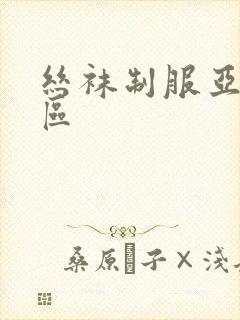 丝袜制服亚洲一区