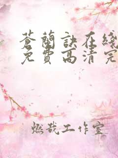 苍兰诀在线观看免费高清完整版