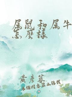 属鼠和属牛婚配怎么样