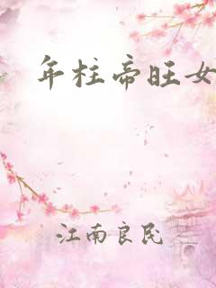 年柱帝旺女命