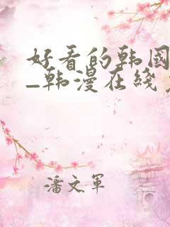 好看的韩国漫画_韩漫在线免费阅读