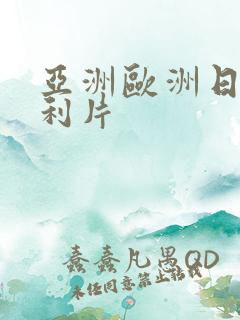 亚洲欧洲日产福利片