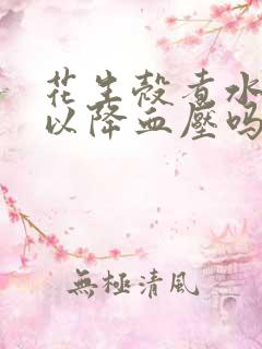 花生壳煮水喝可以降血压吗