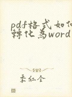 pdf格式如何转化为word文档